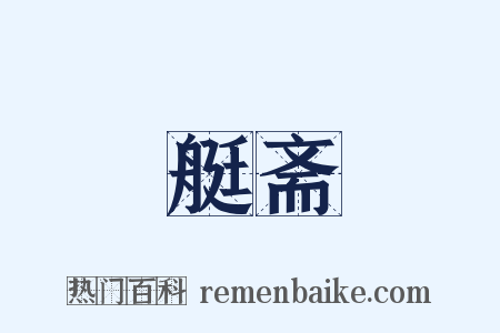 艇斋是什么意思的图片